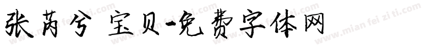 张芮兮 宝贝字体转换